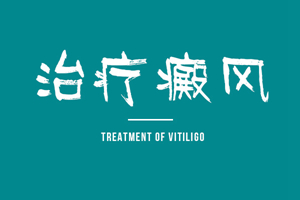 [健康調(diào)查]白癜風(fēng)類型中的尋常型白癜風(fēng)治療需要注意什么-尋常型白癜風(fēng)治療要點(diǎn)
