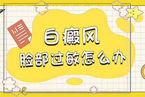 寶寶四歲臉上有白斑是怎么回事,因?yàn)槭裁椿忌?發(fā)生因素有哪些)