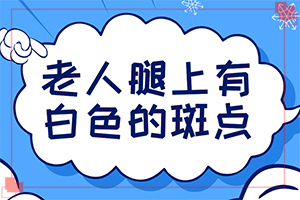長白殿風(fēng)是什么原因-男生私密處出現(xiàn)白斑是怎么回事