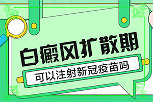 人的身上有白斑怎么辦[主要癥狀什么樣]白點癲風初期有多大