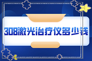 [醫(yī)治白斑原則有]兒童白點癲風可以治好嗎