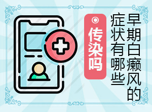 早期白癩風的圖片[癥狀圖片對比]白癩風的圖片