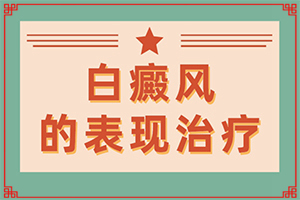 白癜風的致病因素有哪些-手背凍傷留白斑15年沒有增加