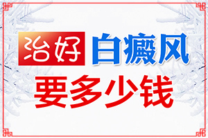白殿瘋癥狀初期圖片,主要的癥狀是什么(有何種癥狀)
