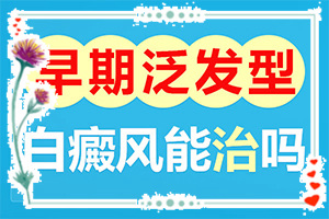 [這有幾種好方法]腰部的白殿風(fēng)好治療嗎