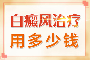 白班病怎么治[不同類(lèi)型白斑怎么辦]只有手上長(zhǎng)白巔峰怎么治