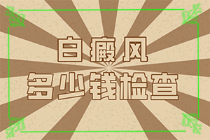 怎樣區(qū)別是不是白癩風(fēng),表現(xiàn)都有些什么(不同時期發(fā)病時病癥)