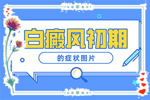 白瘋癲初期癥狀圖,有一小部分(又有哪些癥狀表現(xiàn)呢)