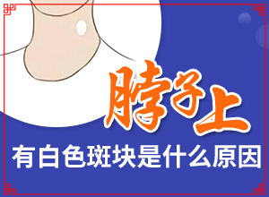 老人腿上長白斑圖片大[癥狀有哪些不同]白癩風(fēng)圖片早期