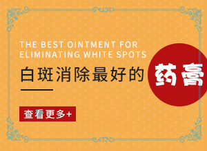 白癲早期的治療方法[可以用什么來(lái)治療]專業(yè)治療臉上白癜風(fēng)醫(yī)院