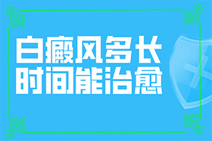 白癩風(fēng)治療的較新方法[如何做治療]治療手上白斑有效的方法