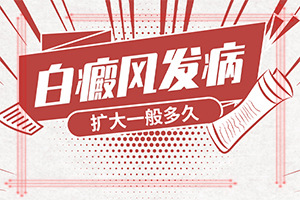 醫(yī)院治了白癲瘋怎樣[需要怎么治療]白殿病可冶愈