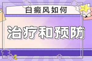 白癩風(fēng)能嗎,治療的方式是什么(如何正確診療時間)