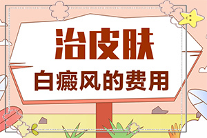 怎樣判斷是不是白癩風(fēng),常見診斷方式(出現(xiàn)后有哪些明顯癥狀)