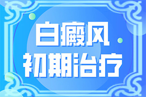 身上起豆子大的白斑點是怎么回事,如何才能診療(知道如何調節(jié))