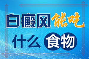白殿風(fēng)初期癥狀和圖片,怎么能看出長(zhǎng)啥樣的(檢查項(xiàng)目有哪些呢)