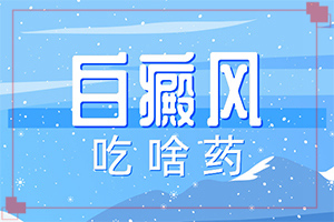 你好白瘕風(fēng)能不能冶？飲食,前期用什么治療(治療要注意哪些)