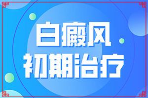 小孩臉上白斑是怎么回事[怎樣判斷癥狀]白巔風早期圖片