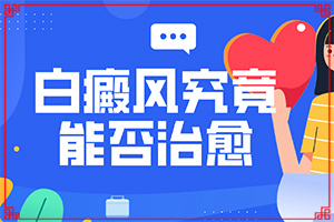 白癩風初期白斑有多大,是怎么回事(診斷方法是不是)
