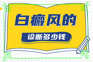 白顛瘋是怎樣引起的-白斑總是好了又長(zhǎng)是什么原因啊