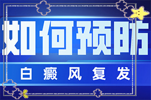 白癲瘋專科醫(yī)院[如何才正確]手指上長白顛瘋?cè)绾沃委?></p></section></section>
<section style=