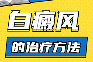 [今日關(guān)注]白癜風(fēng)老治不好反反復(fù)復(fù)發(fā)作怎么辦？