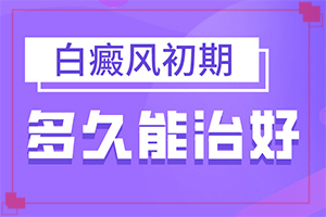 白癩風(fēng)的原因是什么,何種原因呢(病情加重是因?yàn)槭裁?