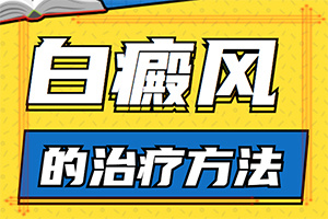 胳膊上的白斑-哪里看白癜風(fēng)好