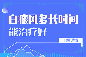 白癲風(fēng)初期圖片[剛發(fā)現(xiàn)該怎么辦]白顛瘋的癥狀