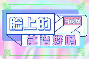 好的白癜風醫(yī)院在哪里[如何診斷和治療]兒童白癲風可以嗎