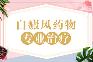 小孩子8個月臉上有白斑[主要表現(xiàn)是什么]白癲瘋的癥狀是什么