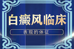 背上起白斑是什么原因,怎么判斷(都有哪些表現(xiàn))