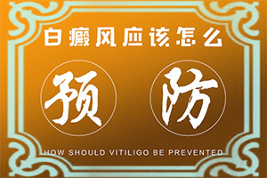 為什么會得白點(diǎn)癲風(fēng),因為什么患上(會引起白斑原因是)