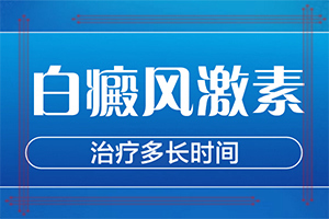 [應(yīng)該遵循哪些原則]小孩白點(diǎn)癲風(fēng)可以治好嗎