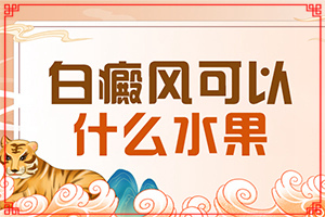 白癜風(fēng)在什么季節(jié)容易復(fù)發(fā)-手臂下垂就會出現(xiàn)白斑圖片大全