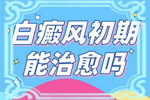 五歲半免疫力低下身體腰腹部有白斑怎么辦（診治好的有）