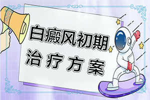 [治療方法有哪些]治療手上白斑有效的方法