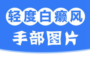 [白斑課堂]手臂上膚色不均勻出現(xiàn)小白斑是什么情況-早期手臂白癜風(fēng)圖片
