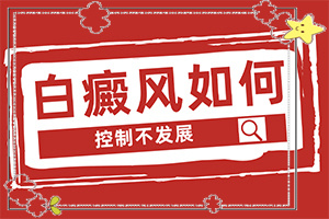 白癩風(fēng)的圖片早期,癥狀表現(xiàn)特點(diǎn)是(不同時期的癥狀有哪些呢)