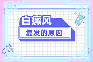 [需要什么樣的治療]小孩白點癲風怎么治療