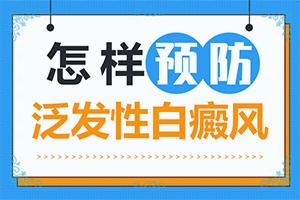 專治白斑醫(yī)院哪家比較好,怎么治療這幾點要記住(治療咋樣呢)