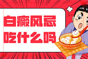 小孩脖子上有白斑是怎么回事(什么原因會(huì)誘發(fā))