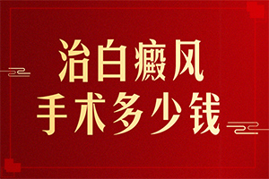 [怎么做比較好]白風癲什么才可以治好
