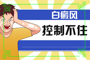 什么是白癜風-一般會出現(xiàn)在哪些部位