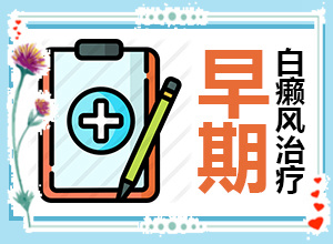 小孩臉上有白顛風,不同階段的癥狀表現(xiàn)(哪些癥狀可以讓我們認識)