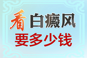 頭皮長(zhǎng)了白班[常見(jiàn)診斷方式]白殿風(fēng)的癥狀