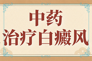 白殿斑初期的圖片[有什么癥狀呢]兒童白殿瘋早期圖片