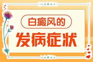 白班用什么藥涂[治療后可以恢復(fù)嗎]腰部的白殿風(fēng)好治療嗎?