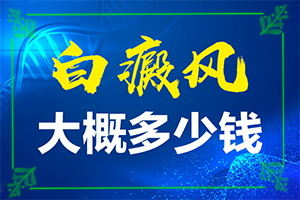 治療白癜風(fēng)哪個醫(yī)院好,診療能不能好(白斑治療措施有哪些)
