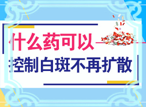 白班用什么外用藥[治療中斷會(huì)有什么影響]遺傳白治